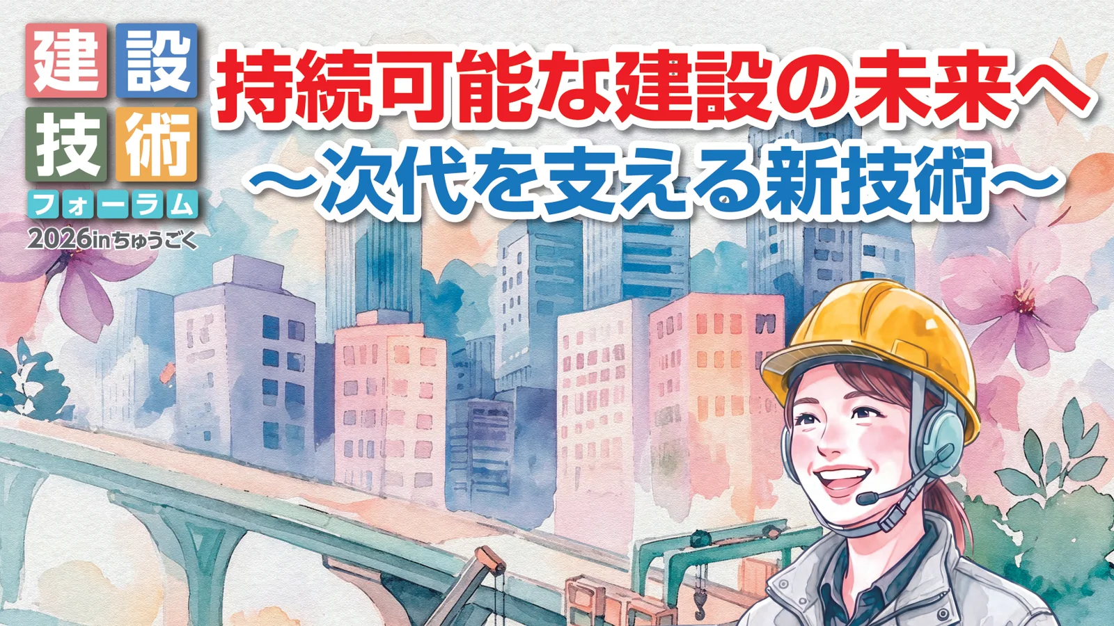 建設技術フォーラム2026inちゅうごくのポスター(持続可能な建設の未来へ ~次代を支える新技術~)