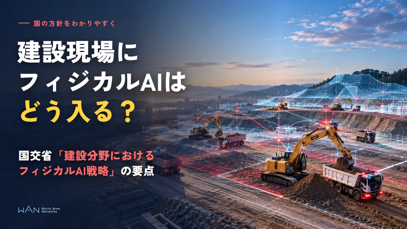 An aerial view of a large construction site in the morning with excavators and dump trucks linked by glowing lines, overlaid with the article's title in Japanese