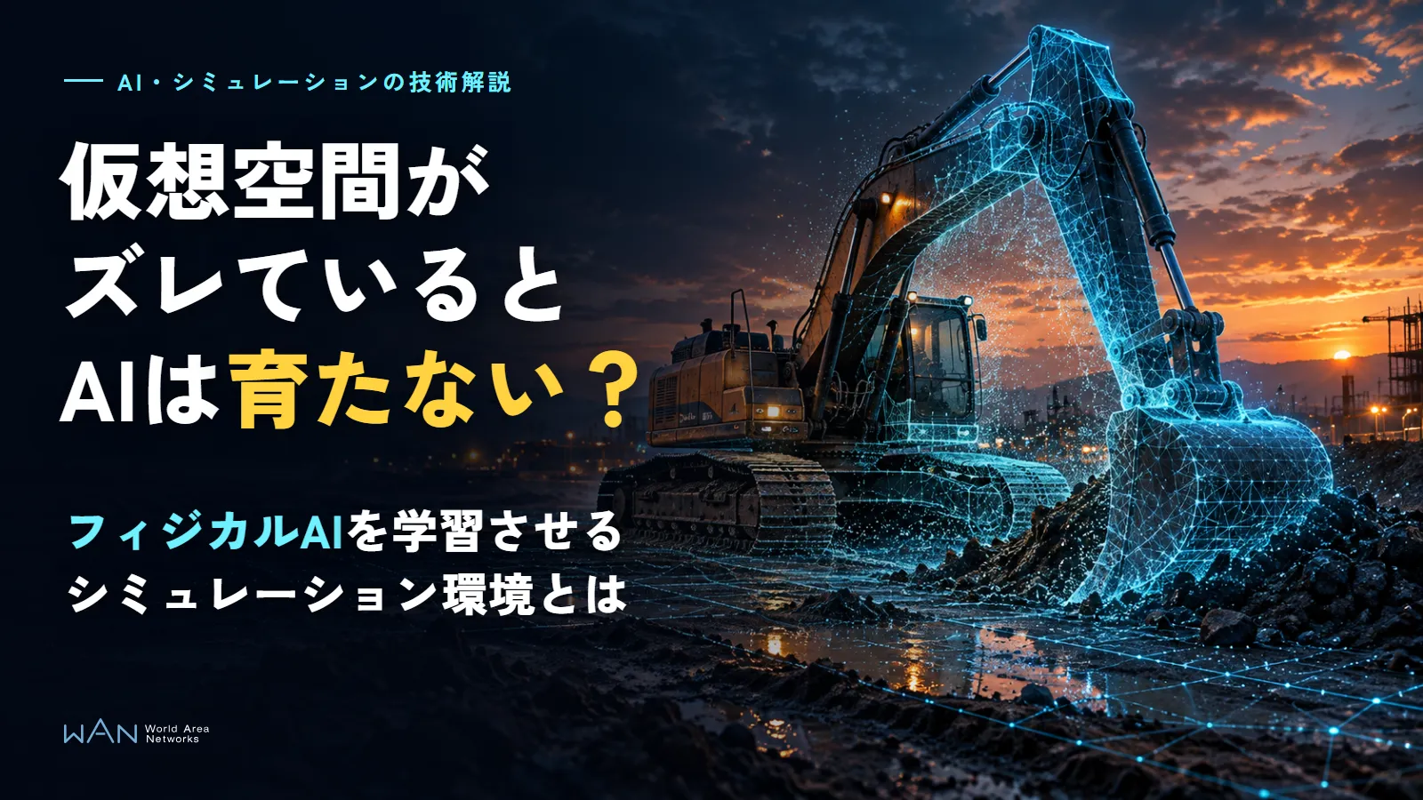 夕暮れの建設現場で、ショベルの機体と地面が青い線と点の集まりにほどけていく画像に、「AI・シミュレーションの技術解説」「仮想空間がズレているとAIは育たない？」「フィジカルAIを学習させるシミュレーション環境とは」の文字を重ねた画像