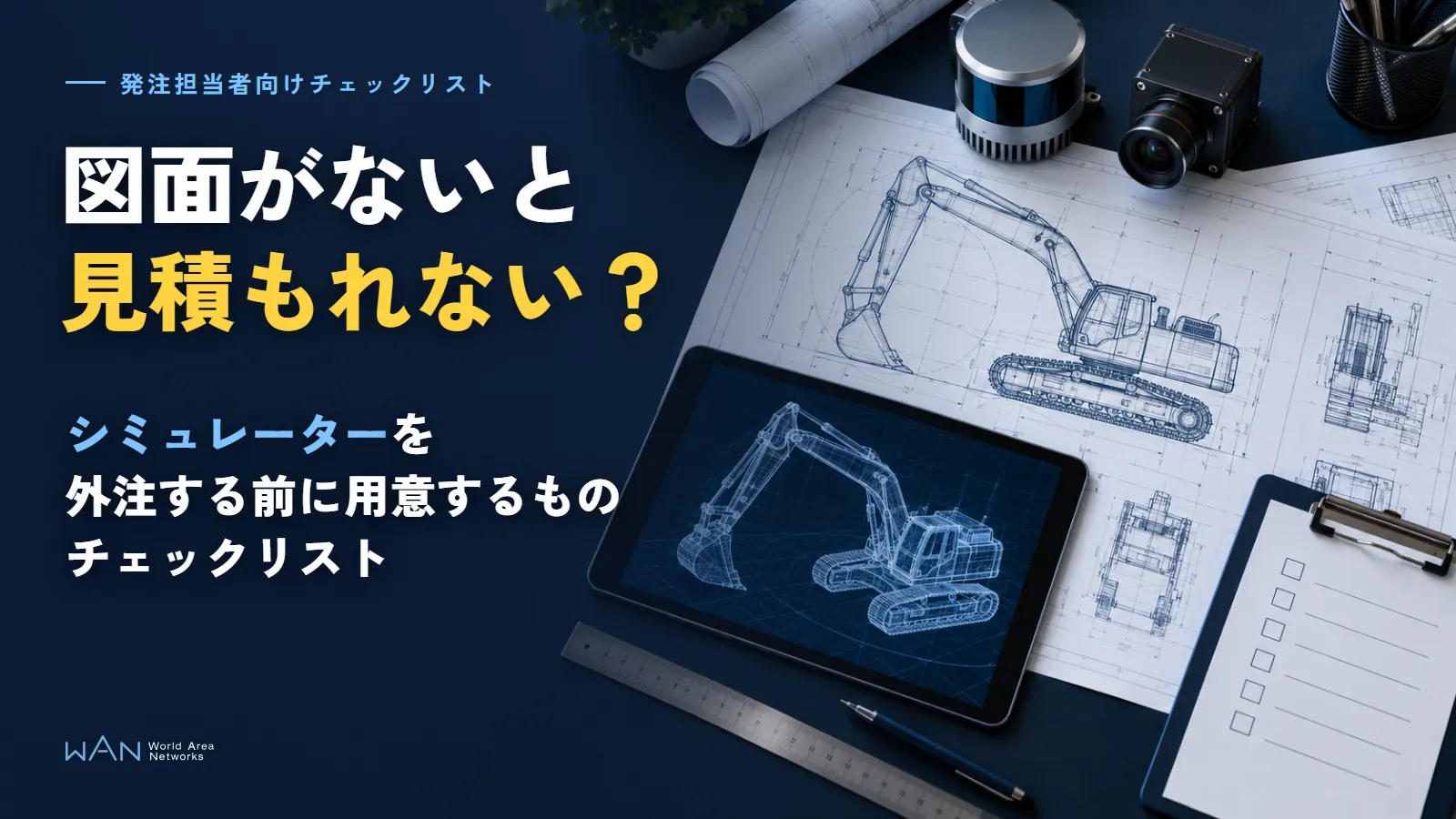 机の上の建機の図面、センサー、3Dモデルを映したタブレット、チェック欄のあるクリップボードを真上から見た画像に、「発注担当者向けチェックリスト」「図面がないと見積もれない?」「シミュレーターを外注する前に用意するものチェックリスト」の文字を重ねた画像