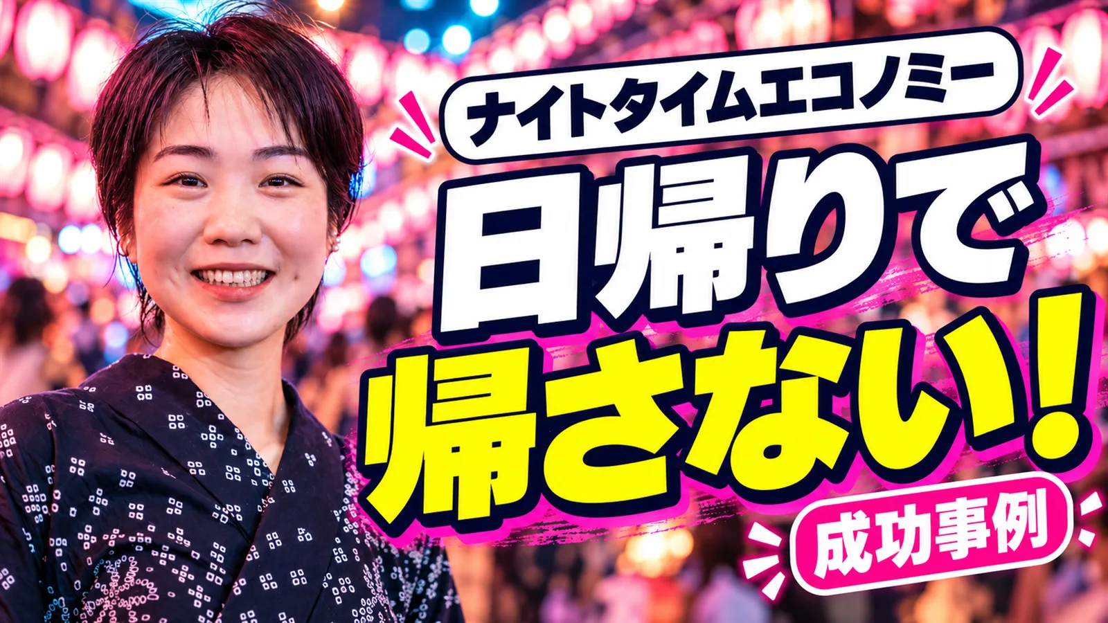 盆踊りの提灯が並ぶ夜の通りで、浴衣を着て笑う女性の写真に、「ナイトタイムエコノミー」「日帰りで帰さない！」「成功事例」の文字を重ねた画像