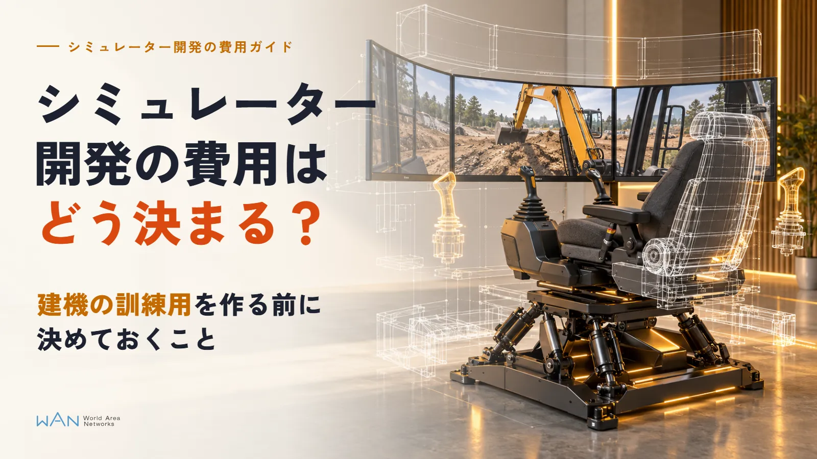 A construction machinery training simulator (seat, levers and three monitors) in a bright studio surrounded by floating blueprint lines of its parts, overlaid with the article's title in Japanese