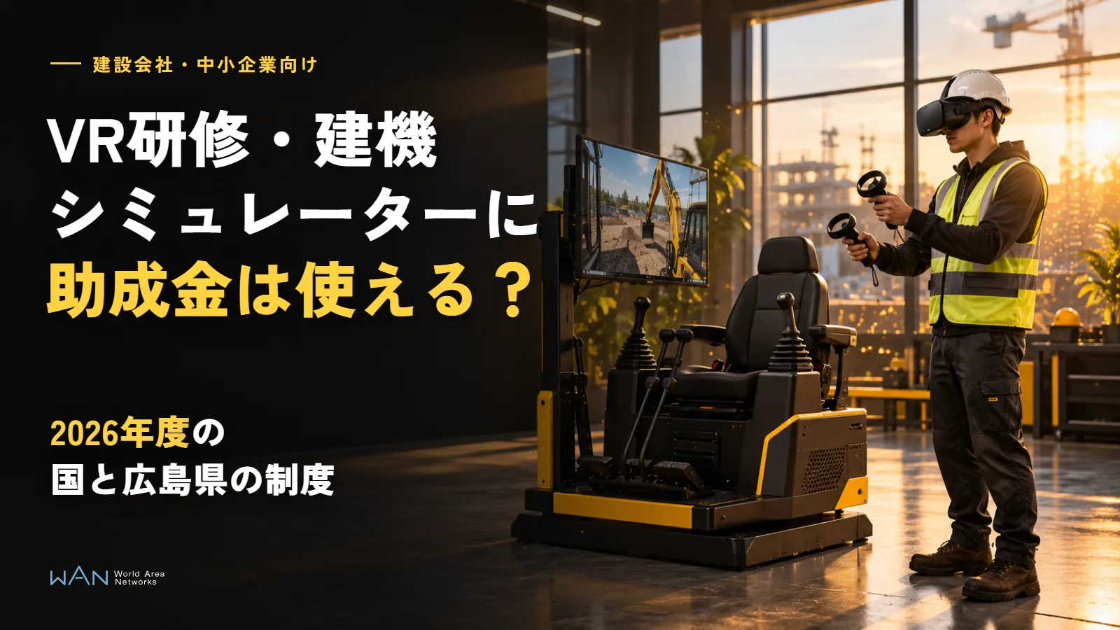 A worker in a helmet and safety vest wearing a VR headset next to a construction machinery simulator seat, overlaid with the article's title in Japanese
