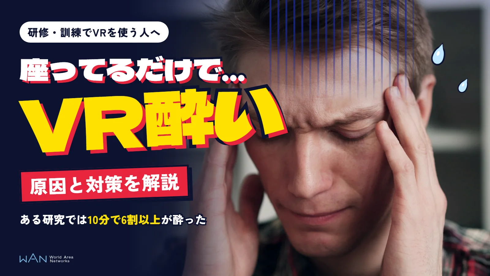 こめかみを押さえて気分が悪そうにしている男性の写真に、「座ってるだけで…」「VR酔い」「原因と対策を解説」の文字を重ねた画像