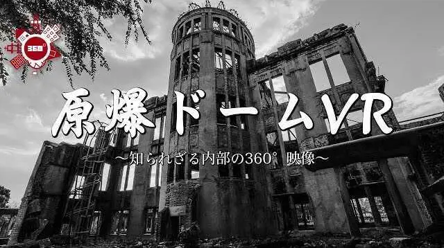 被爆建物を見上げたモノクロ写真に、「原爆ドームVR 知られざる内部の360°映像」の題字を重ねた映像の表紙