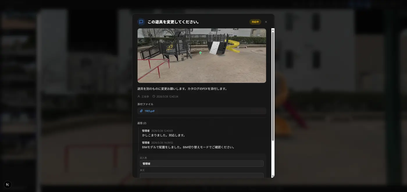 3DGSの公園の上に置いたコメント。遊具の変更の依頼と、カタログのPDF、BIMで配置したという返信が並んでいる